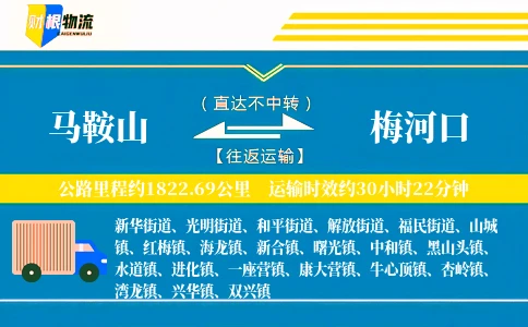 马鞍山到梅河口物流公司