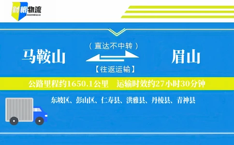 马鞍山到眉山物流公司