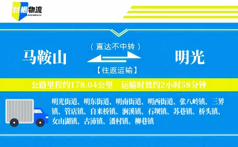 马鞍山到明光物流公司