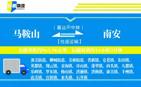 马鞍山到南安物流公司