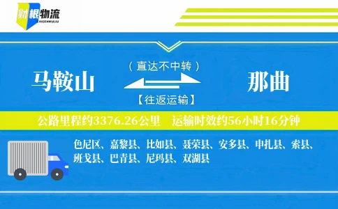 马鞍山到那曲物流公司