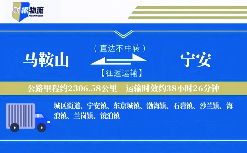 马鞍山到宁安物流公司