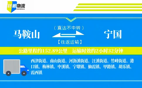 马鞍山到宁国物流公司