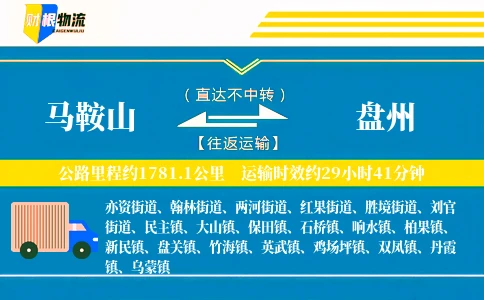 马鞍山到盘州物流公司