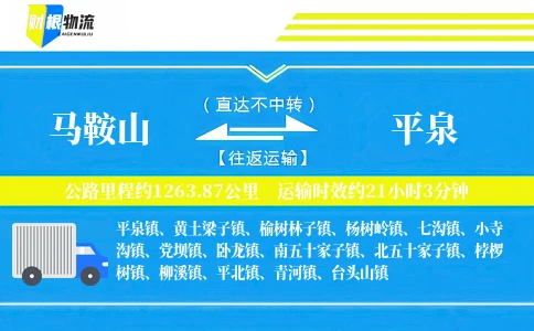 马鞍山到平泉物流公司