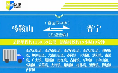 马鞍山到普宁物流公司
