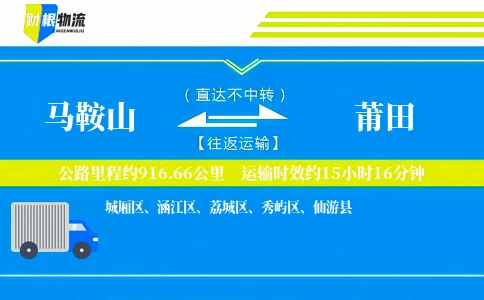 马鞍山到莆田物流公司