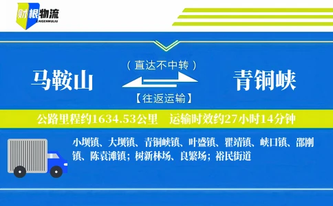 马鞍山到青铜峡物流公司
