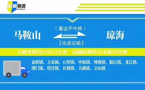 马鞍山到琼海物流公司