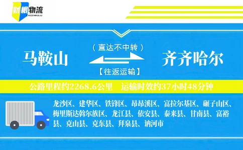 马鞍山到齐齐哈尔物流公司