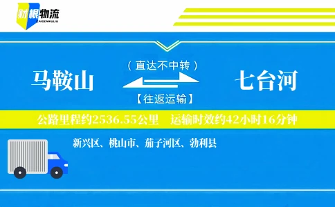 马鞍山到七台河物流公司