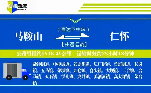 马鞍山到仁怀物流公司