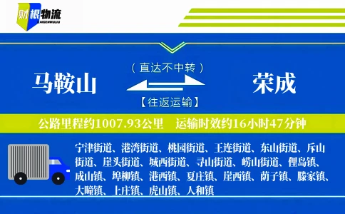马鞍山到荣成物流公司