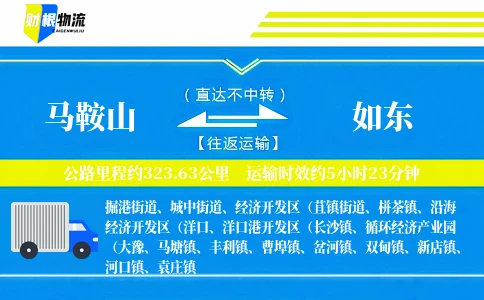 马鞍山到如东物流公司