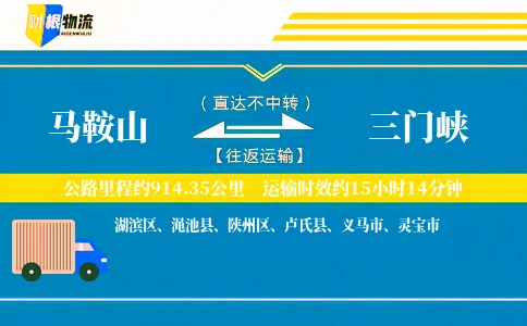 马鞍山到三门峡物流公司