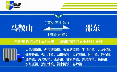 马鞍山到邵东物流公司