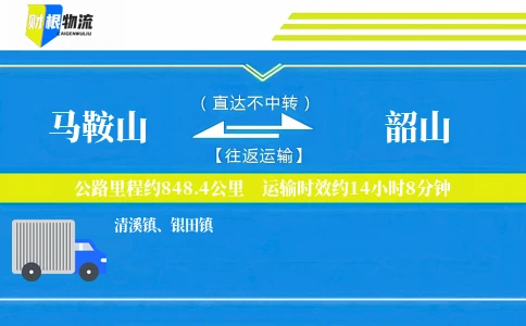 马鞍山到韶山物流公司
