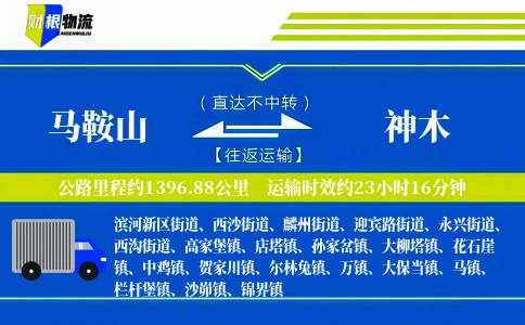 马鞍山到神木物流公司