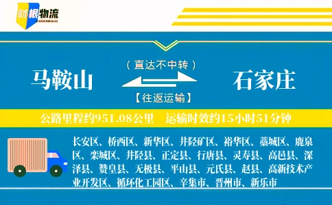 马鞍山到石家庄物流公司