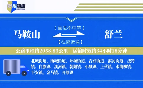 马鞍山到舒兰物流公司