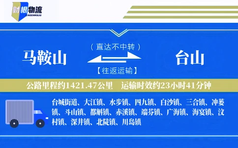 马鞍山到台山物流公司