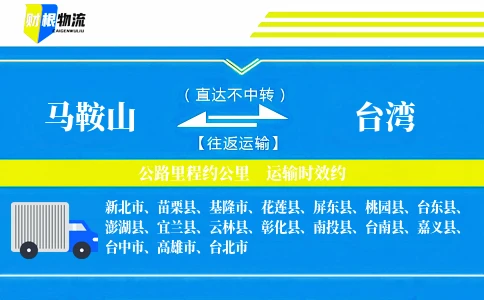 马鞍山到台湾物流公司
