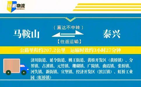 马鞍山到泰兴物流公司