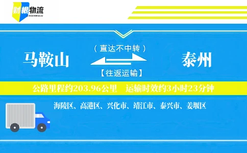 马鞍山到泰州物流公司