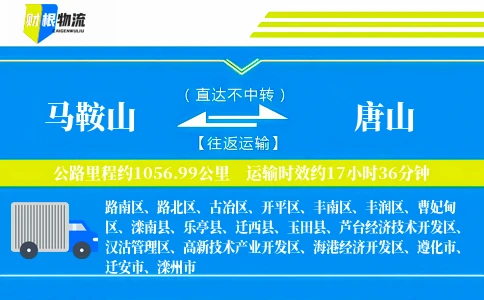 马鞍山到唐山物流公司