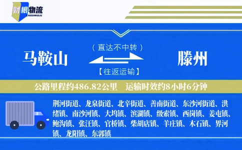 马鞍山到滕州物流公司