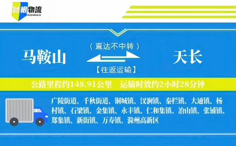 马鞍山到天长物流公司