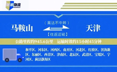 马鞍山到天津物流公司