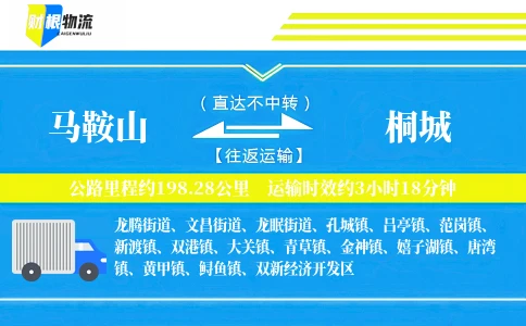 马鞍山到桐城物流公司