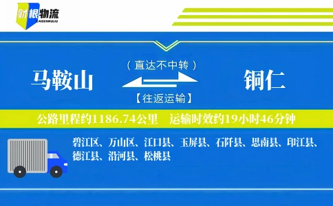 马鞍山到铜仁物流公司