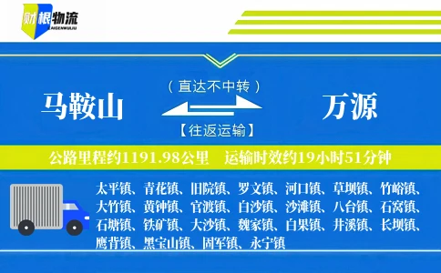 马鞍山到万源物流公司