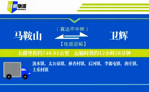 马鞍山到卫辉物流公司