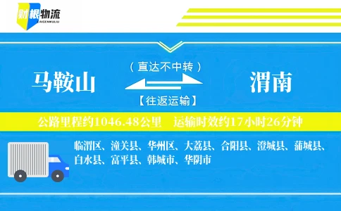 马鞍山到渭南物流公司