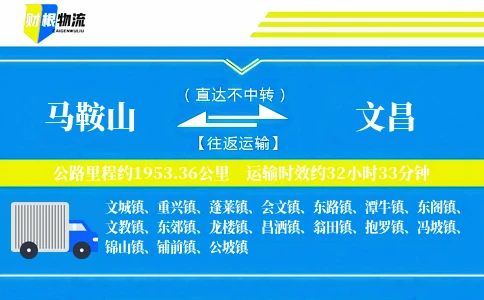 马鞍山到文昌物流公司