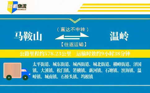 马鞍山到温岭物流公司