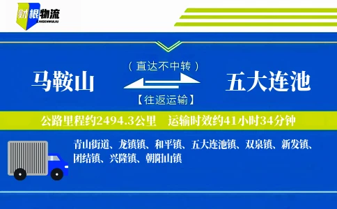 马鞍山到五大连池物流公司