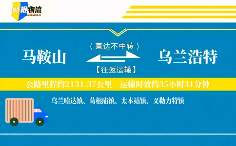 马鞍山到乌兰浩特物流公司