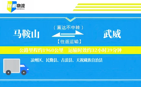 马鞍山到武威物流公司