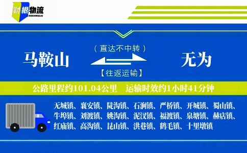 马鞍山到无为物流公司