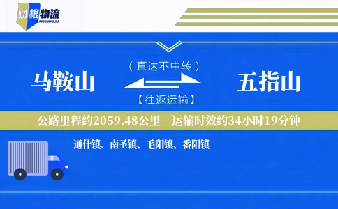 马鞍山到五指山物流公司