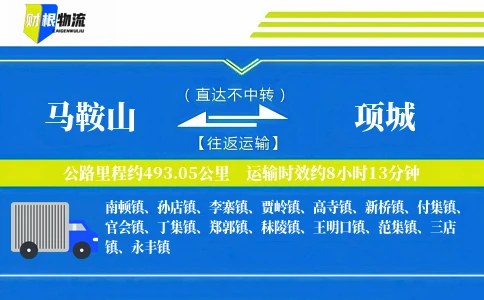 马鞍山到项城物流公司