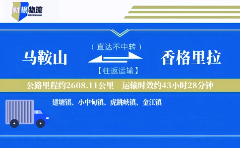 马鞍山到香格里拉物流公司