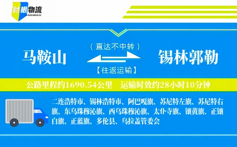 马鞍山到锡林郭勒物流公司