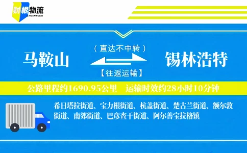 马鞍山到锡林浩特物流公司