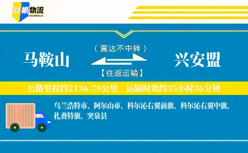 马鞍山到兴安盟物流公司