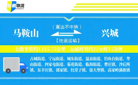 马鞍山到兴城物流公司